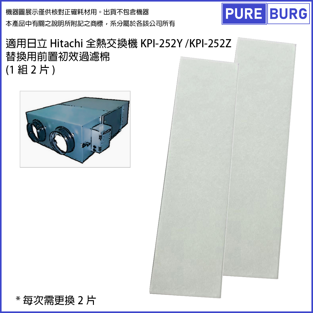 PUREBURG 適用日立Hitachi KPI-252Y KPI-252Z全熱交換機/空氣過濾箱/新風機前置過濾棉/初效濾網-1組2片