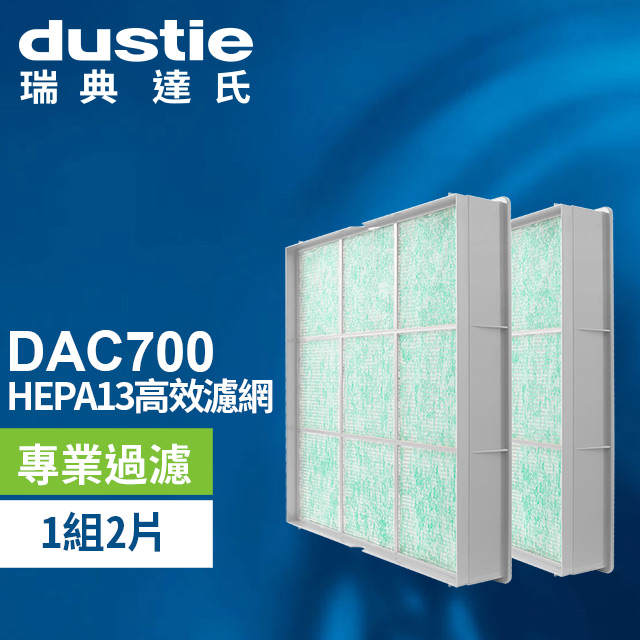 Dustie 達氏 DAC700 HEPA濾網 DAFR-80H13-X2
