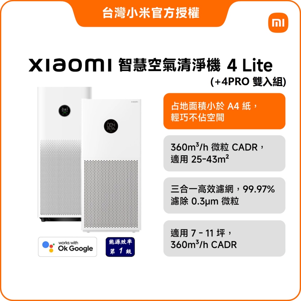 雙機組 空氣清淨機 4 Lite + 4Pro(小米官方授權代理/一年保固/米家APP)