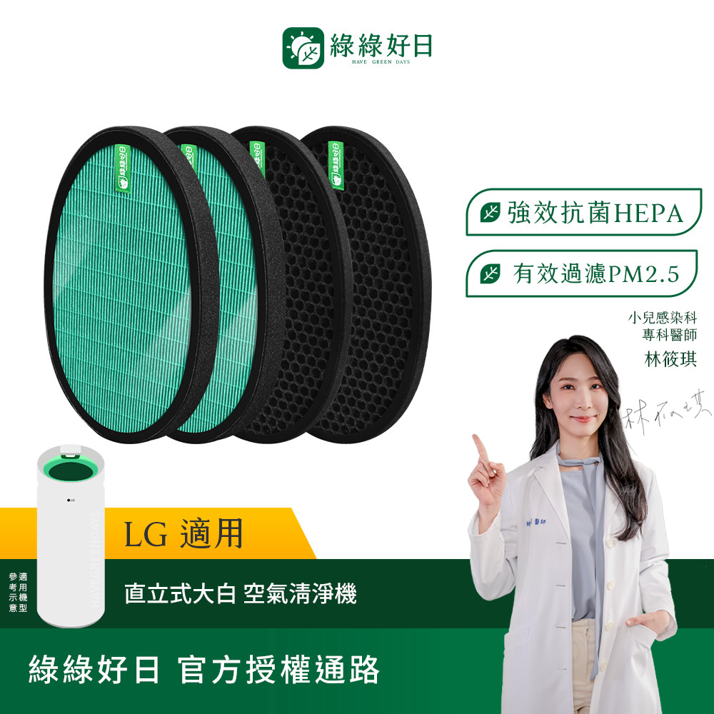 綠綠好日 兩入組_適用 LG 直立式大白 PS-309WI AS-401WWJ1 AS401WWL2 HEPA抗菌濾網(濾芯 活性碳過濾)