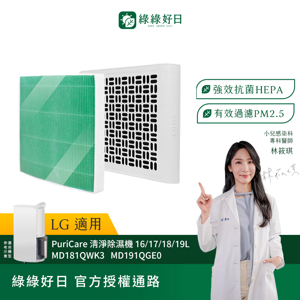 綠綠好日 適用 LG PuriCare 清淨除濕機 16~19公升 HEPA抗菌濾網(濾芯 外掛濾網)