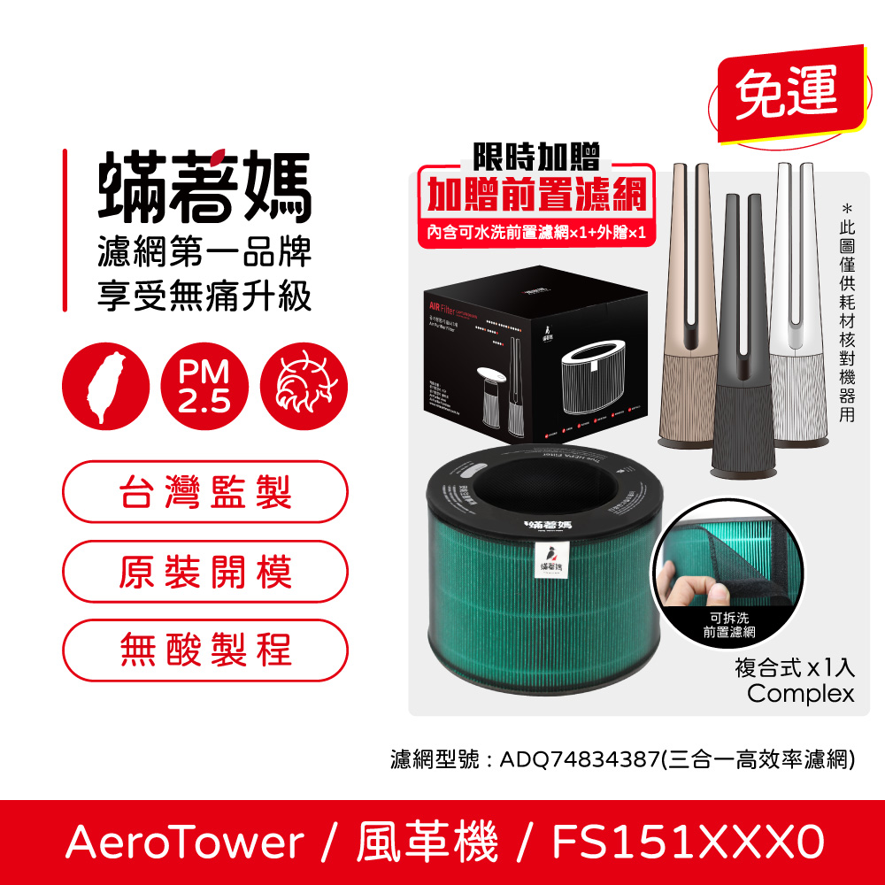 蟎著媽  濾網   適用 LG樂金 AeroTower風革機 FS151PBF0 FS151PSF0 FS151PWE0 空氣清淨機