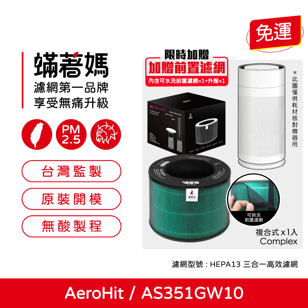 適用 LG 樂金 AeroHit AS351GW10 寵物版 空氣清淨機 濾網 濾芯 濾心 耗材 蟎著媽