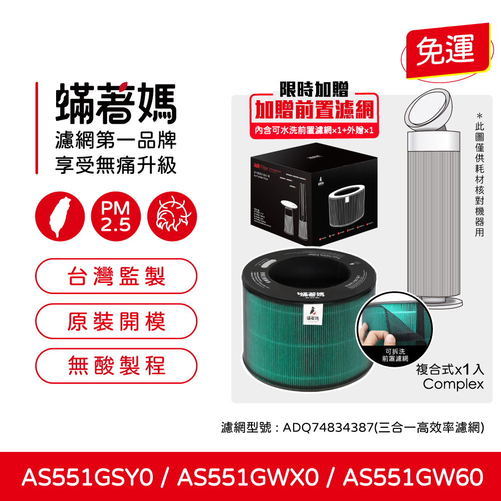 適用 LG 樂金 AS551GSY0 AS551GWX0 AS551GW60 AeroBooster 空氣清淨機 濾網 蟎著媽