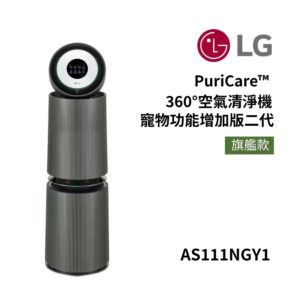 LG 樂金 AS111NGY1 PuriCare 360°變頻空氣清淨機 寵物旗艦款-雙層 接替AS101DBY0