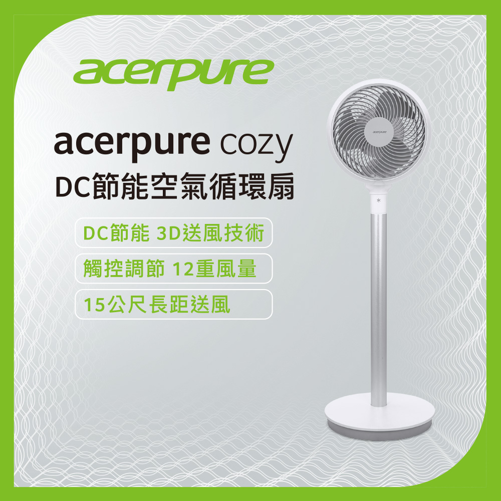 acerpure 宏碁智新 cozy 9吋 DC節能空氣循環扇 AF551-20W