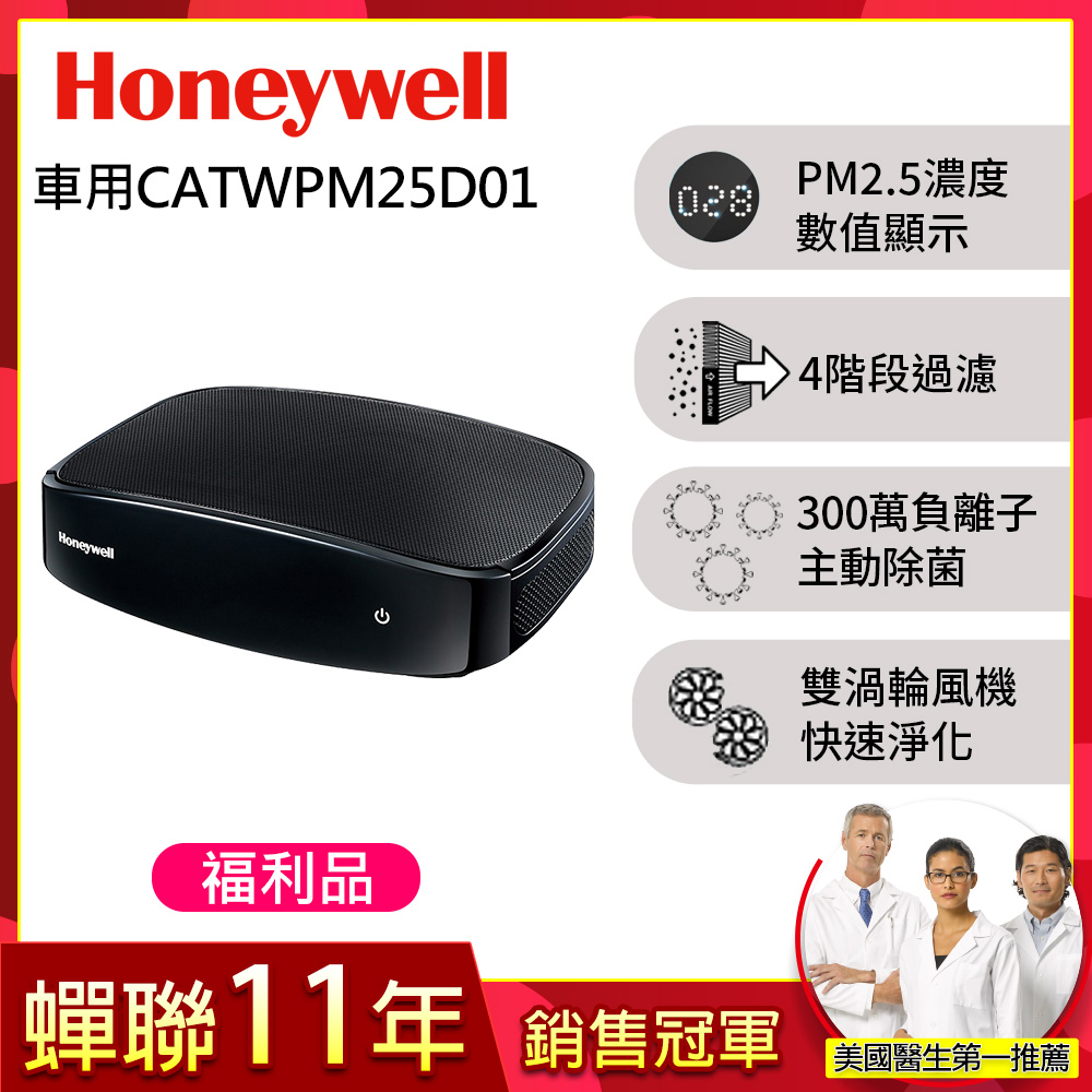 (福利品)美國Honeywell-PM2.5顯示車用空氣清淨機CATWPM25D01