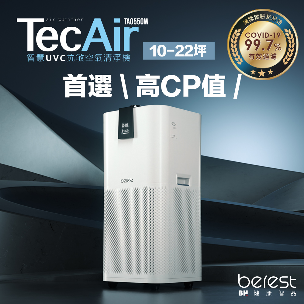 TecAir 智慧UVC抗敏空氣清淨機 TA0550W(冰河白)