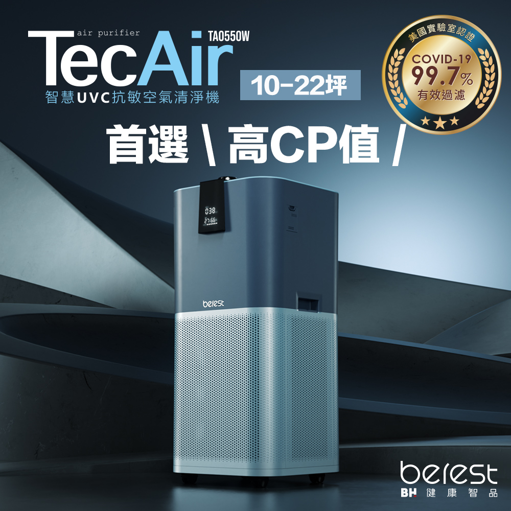 TecAir 智慧UVC抗敏空氣清淨機 TA0550W(海藏藍)