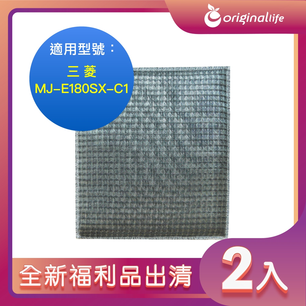 Original Life 綠能環控 超淨化除溼機濾網