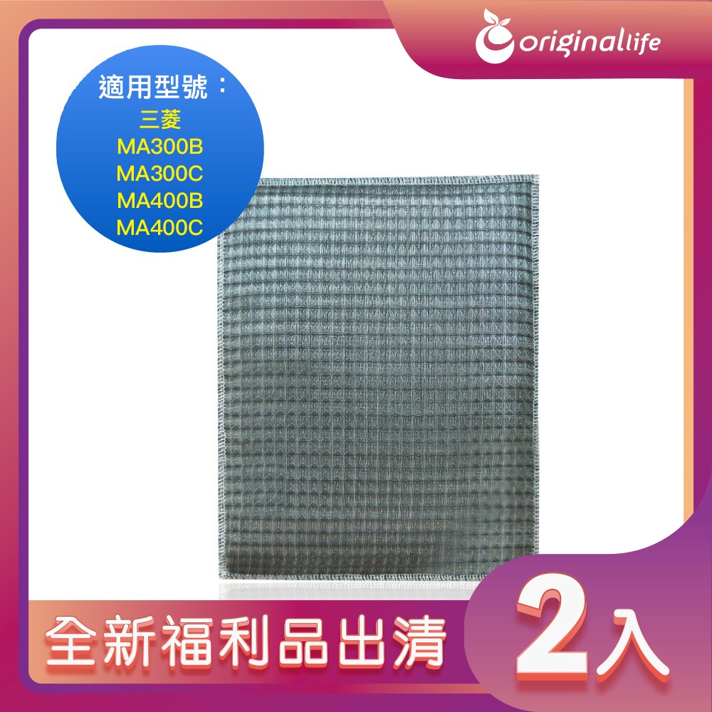 Original Life 綠能環控 超淨化空氣除濕機濾網