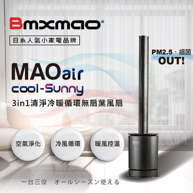 日本『Bmxmao MAO 清淨冷暖循環扇』無葉扇空氣清淨機風扇暖扇涼風扇 