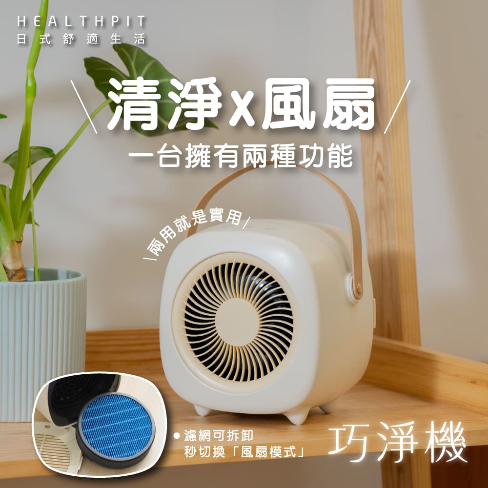 HEALTHPIT 日式舒適生活 巧淨機 無線清淨機 HEF-6088 (清淨機 x 循環風 2 in 1/HEPA 13濾網/UV除菌 & 負離子淨化)