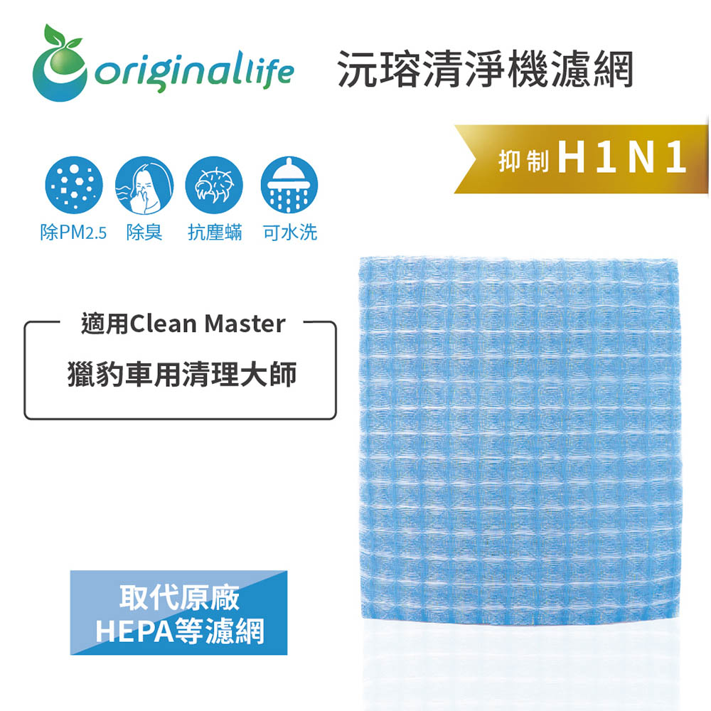 適用Clean Master: 獵豹車用清理大師 沅瑢【Original Life】汽車冷氣濾網 長效可水洗