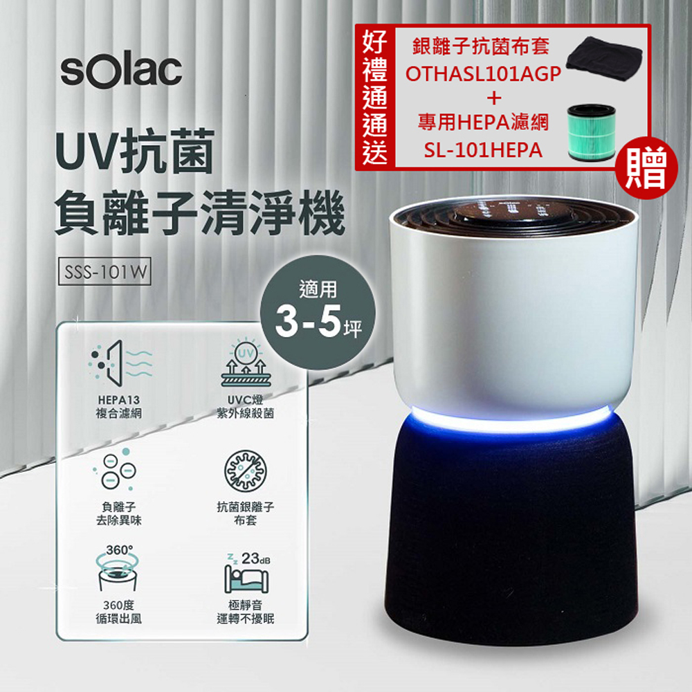 sOlac UV抗菌負離子空氣清淨機 SSS-101W(好禮通通帶回家)