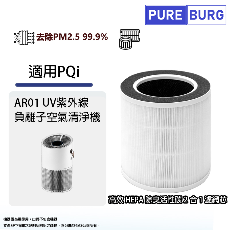 PUREBURG 適用PQi AR01 UV紫外線 負離子空氣清淨機高效2合1活性碳+HEPA空氣濾網濾芯
