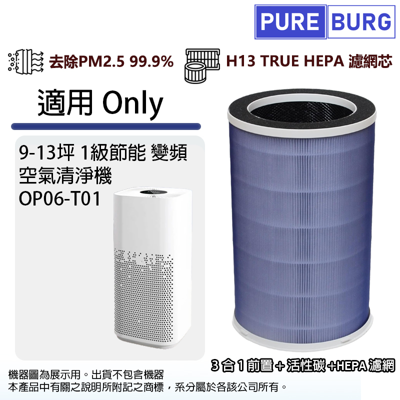 PUREBURG 適用Only OP06-T01 9-13坪1級節能變頻空氣清淨機除臭除甲醛高效3合1除臭活性碳HEPA濾網濾芯