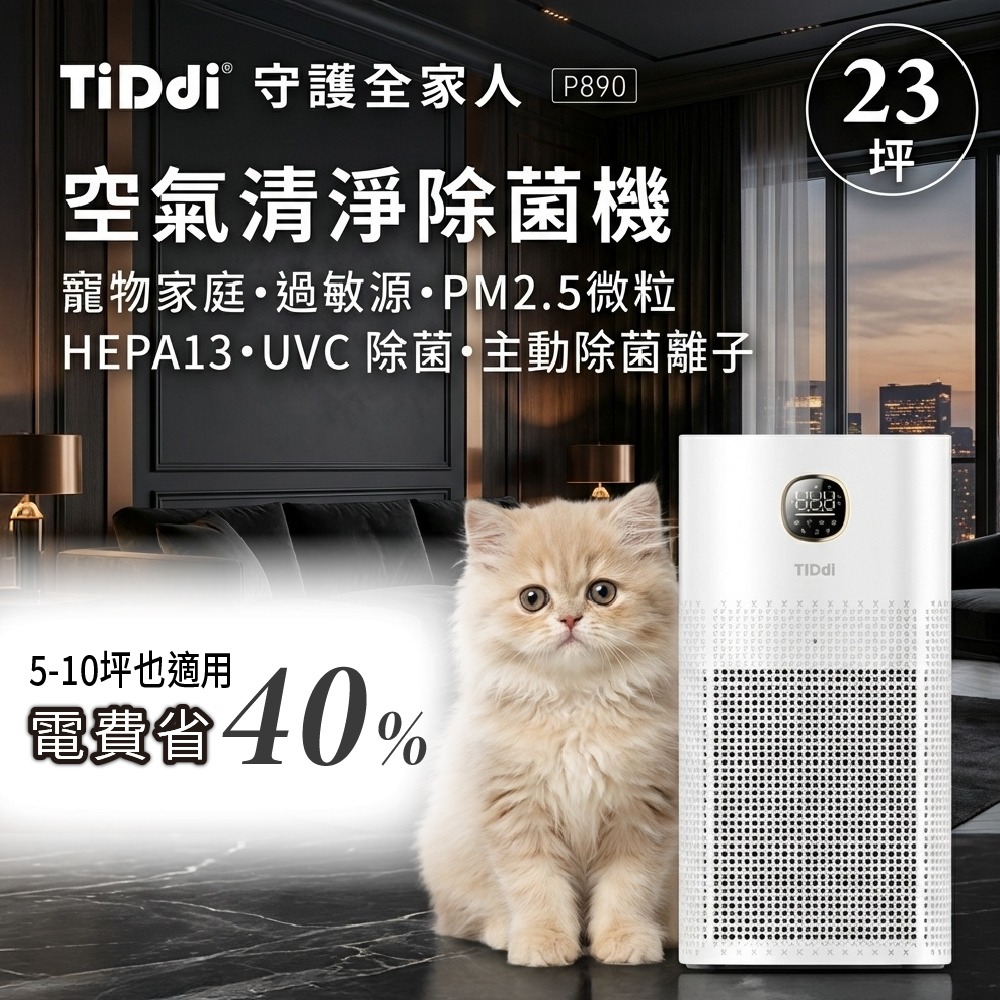 TiDdi 生態超能離子空氣清淨除菌機(P890) 23坪