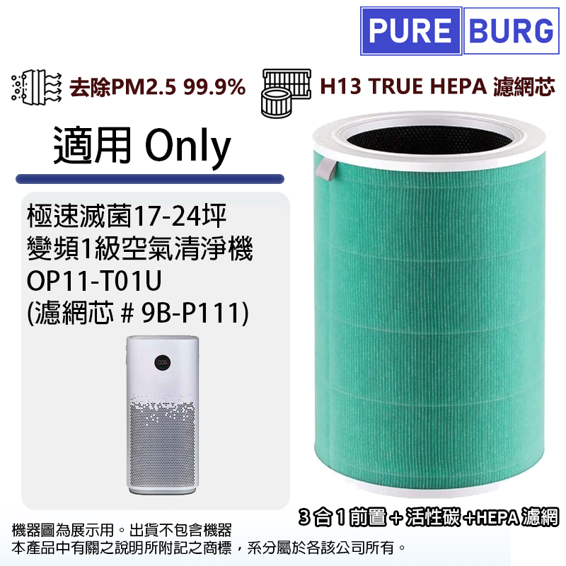 PUREBURG 適用Only OP11-T01U 17-24坪變頻1級空氣清淨機除臭除甲醛高效3合1活性碳HEPA濾網濾芯9B-P111