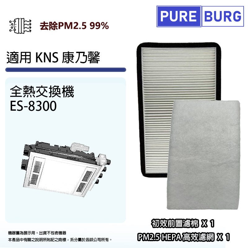 PUREBURG 適用KNS 康乃馨 ES-8300 ES8300 全熱交換器PM2.5 HEPA濾網濾芯 + 初效前置濾棉