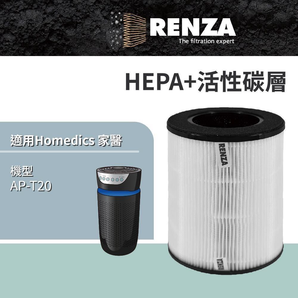 RENZA 適用 美國 Homedics 家醫 AP-T20 UV殺菌空氣清淨機 HEPA+活性碳 濾網 濾芯