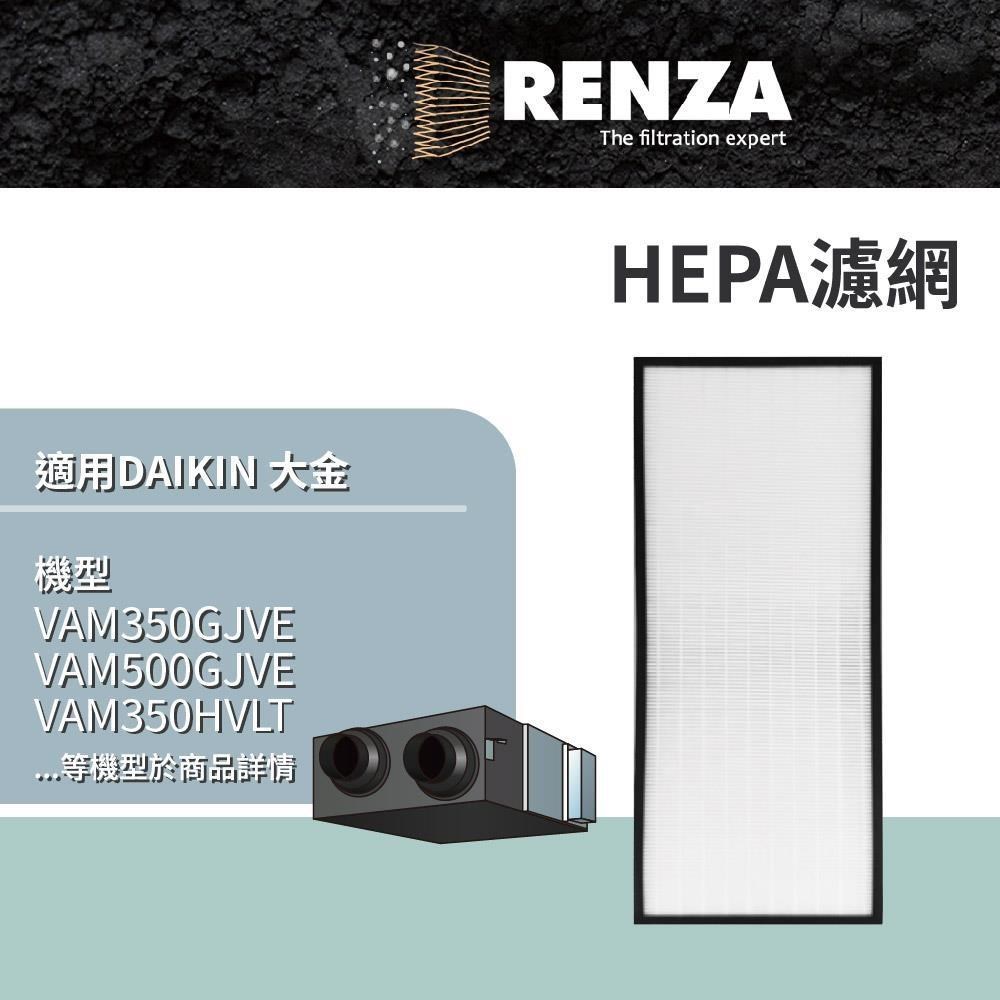 RENZA 適用 Daikin 大金 VAM350GJVE VAM500GJVE BAF249A500 全熱交換器 HEPA濾網