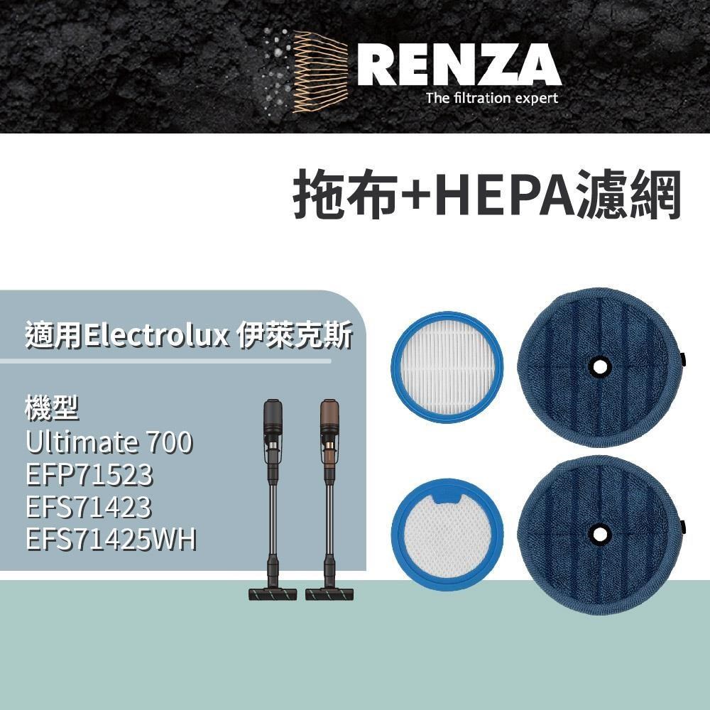 RENZA 適用 伊萊克斯 EFP71523 EFS71423 EFS71425WH 極適家居700 濕拖吸塵器 HEPA
