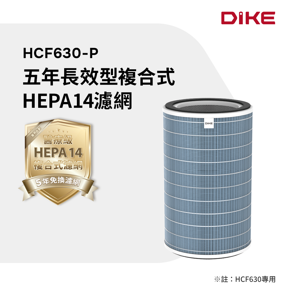 DIKE 五年長效型複合式HEPA14濾網-HCF630-P