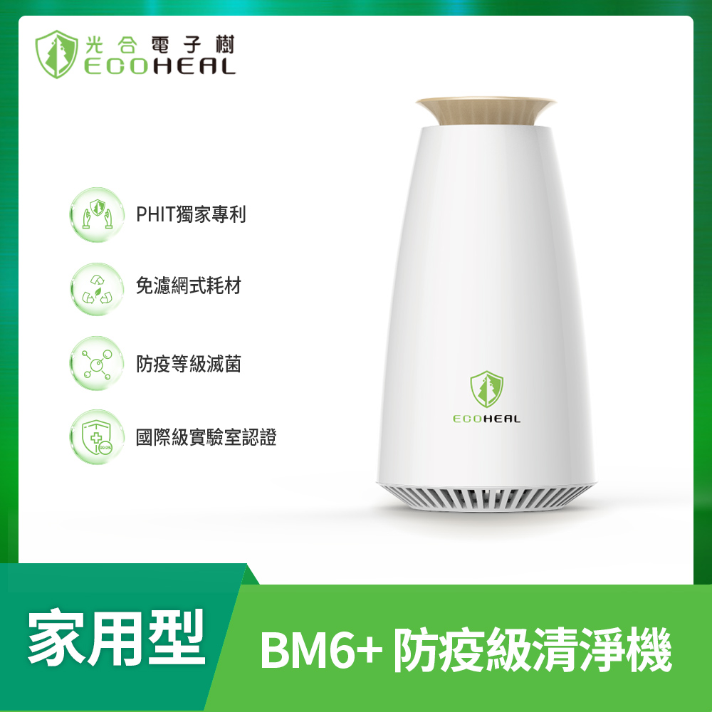 【ECOHEAL】BM6+光合電子樹防疫級家用型清淨機(免換濾網/疫菌除臭/PM2.5/7-15坪)