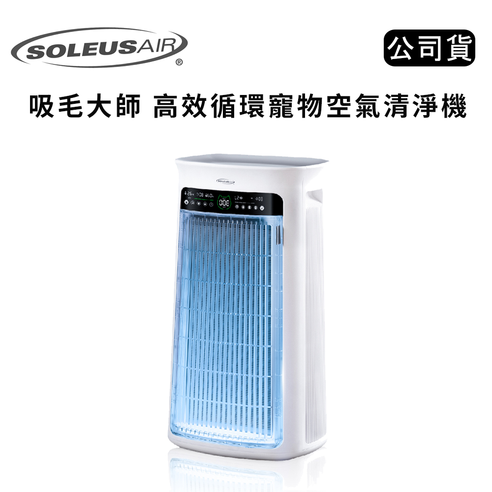 Soleus Air 舒樂氏 吸毛大師 高效循環寵物空氣清淨機 (公司貨) GA1-TW