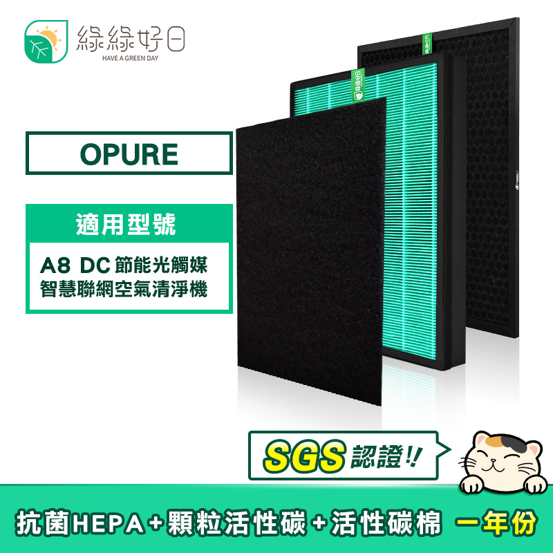 綠綠好日 適用 Opure 臻淨 A8【一年份濾網組】HEPA抗菌濾芯 蜂巢顆粒活性碳