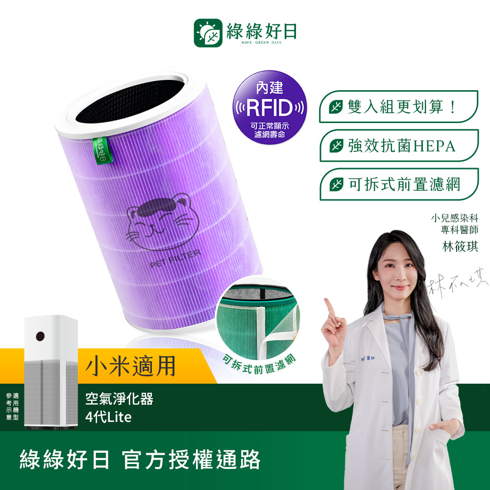 綠綠好日 兩入組_適用 Xiaomi 小米 空氣淨化器 4 Lite【抗菌除臭加強版】抗菌HEPA濾芯(濾網 活性碳過濾)