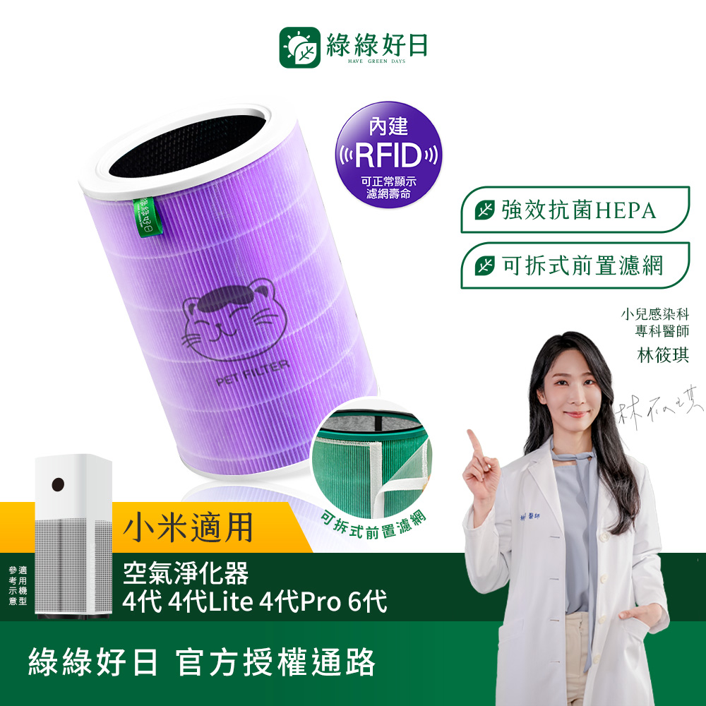 綠綠好日 【含RDID】適用 Xiaomi 小米 空氣淨化器 PRO H HEPA抗菌濾芯(濾網 活性碳除臭)