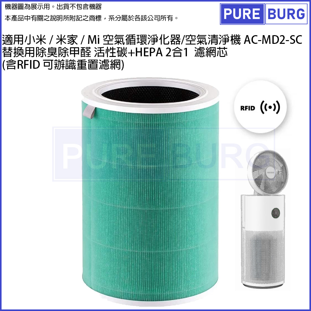 適用/米家/Mi空氣循環淨化器/空氣清淨機AC-MD2-SC替換用除臭除甲醛2合1活性碳HEPA濾網濾芯含RFID