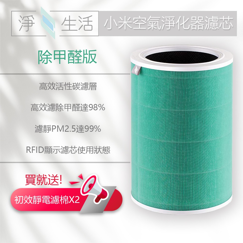 淨生活 小米空氣清淨機 1代/2代/2S/Pro/3代 副廠 濾芯 濾網 除甲醛 HEPA濾芯 含RFID 空氣淨化器
