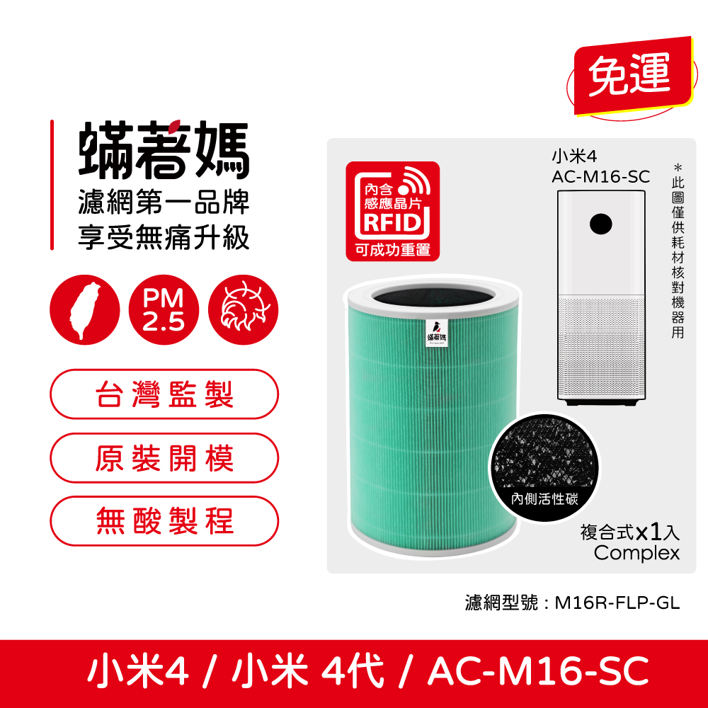 蟎著媽 適用 Xiaomi 小米 小米4 空氣淨化器4代 AC-M16-SC 空氣清淨機 濾網 濾芯 含RFID晶片