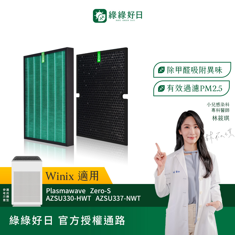 綠綠好日 適用 Winix Zero-S AZSU330-HWT HEPA抗菌濾網*1+活性碳濾網*1(濾芯 活性碳過濾)
