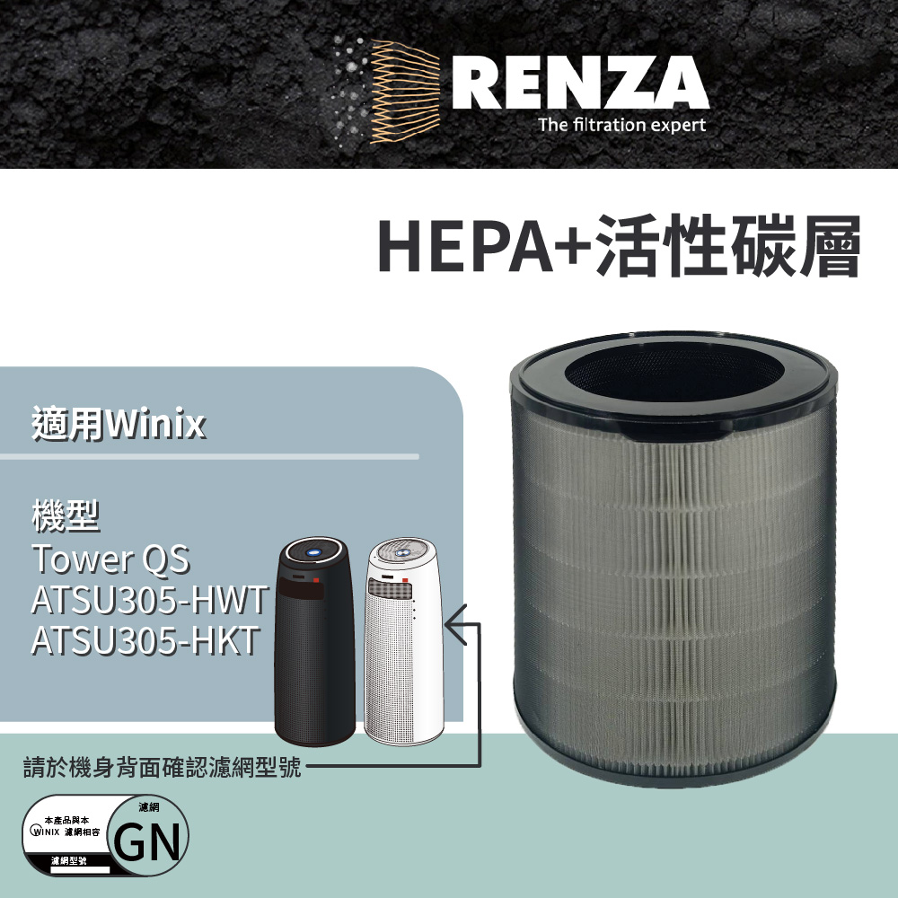 RENZA HEPA加活性碳 可替換   空氣清淨機濾芯 GN 適用機型 Tower QS ATSU305-HWT