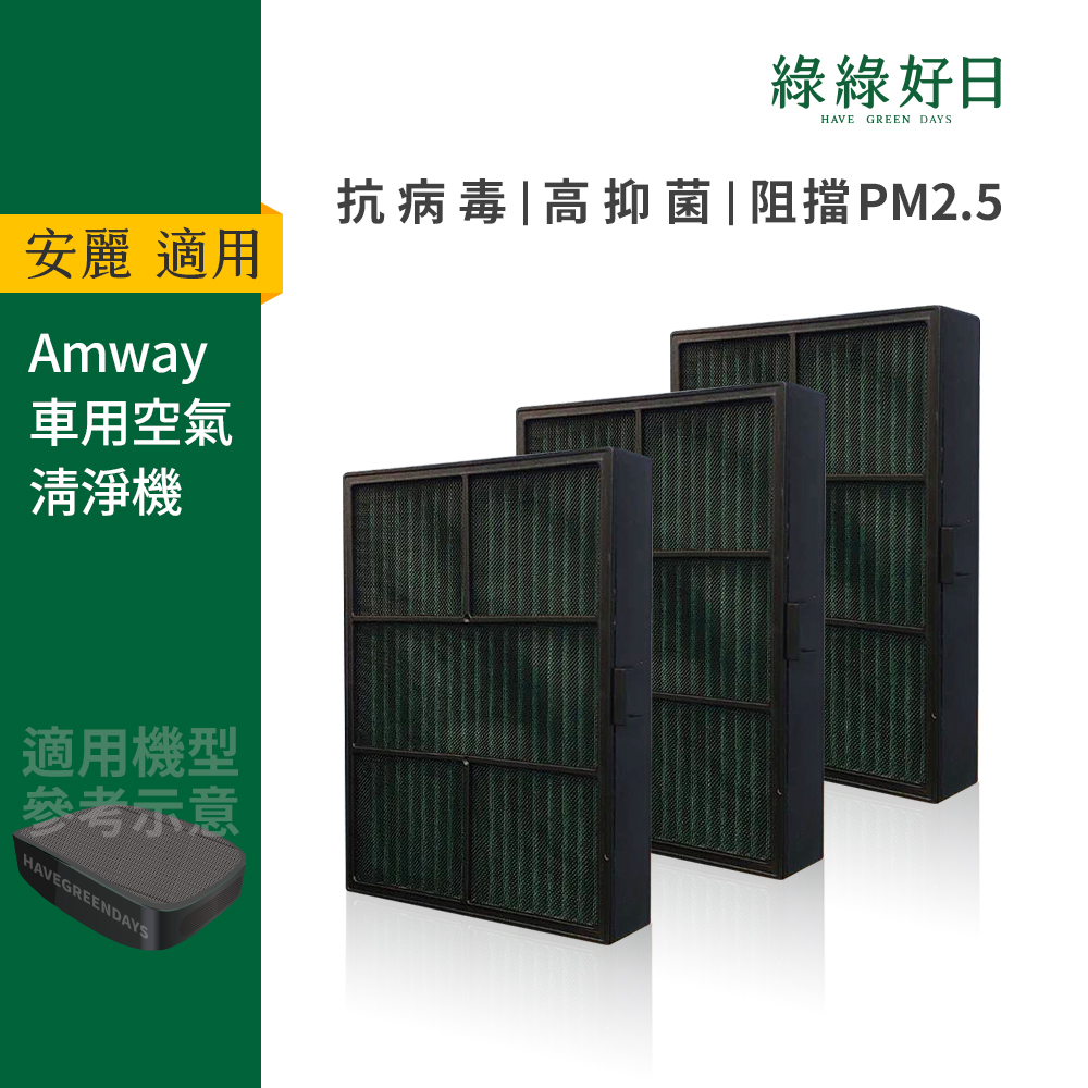 綠綠好日 【三入組】適用 Amway 安麗 車用空氣清淨機 HEPA抗敏濾網