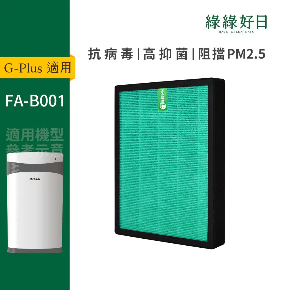 綠綠好日 適用 G-Plus 防蚊空氣清淨機 FA-B001 抗菌HEPA濾網(活性炭過濾除臭)