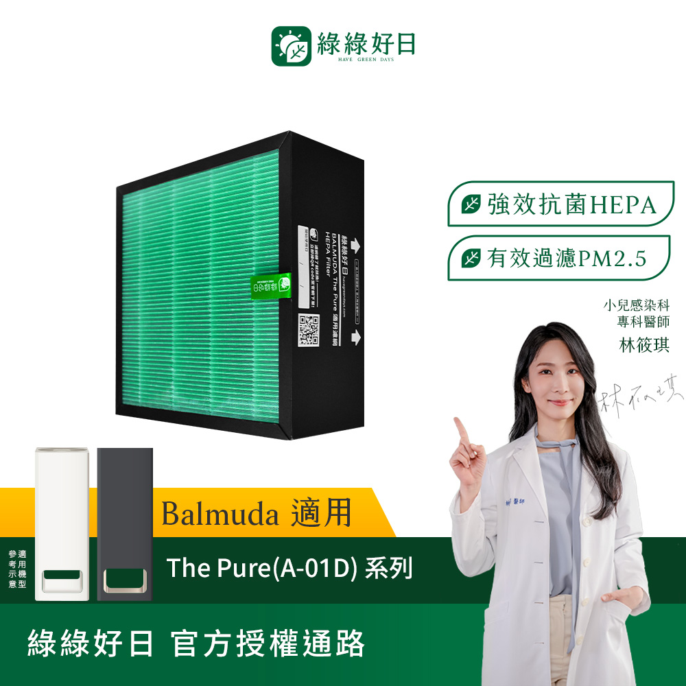 綠綠好日 適用 BALMUDA 百慕達 The Pure A-01D 抗菌HEPA濾網(濾芯 活性碳濾網)