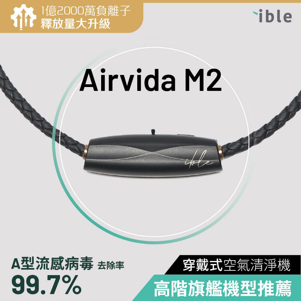 ible Airvida M2穿戴式負離子空氣清淨機 (太空黑 / 珍珠白)