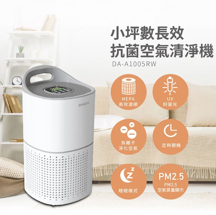 一級能效 6坪 長效抗菌空氣清淨機 DA-A1005RW
