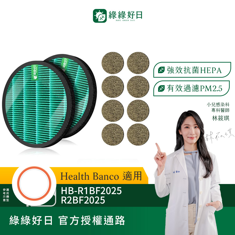 綠綠好日 適用 Health Banco HB-R1BF2025 R2BF 小漢堡【一年份濾網】HEPA抗菌綠網(濾芯 沸石活性碳網)