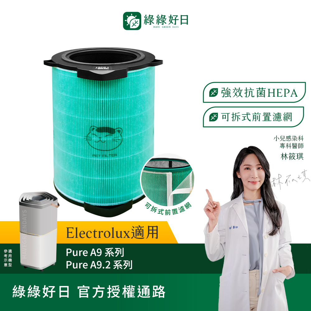 綠綠好日 含RFID_適用 Electrolux 伊萊克斯 Pure A9 PA91-606GY EP71-76WBA HEPA抗菌濾芯(濾網)