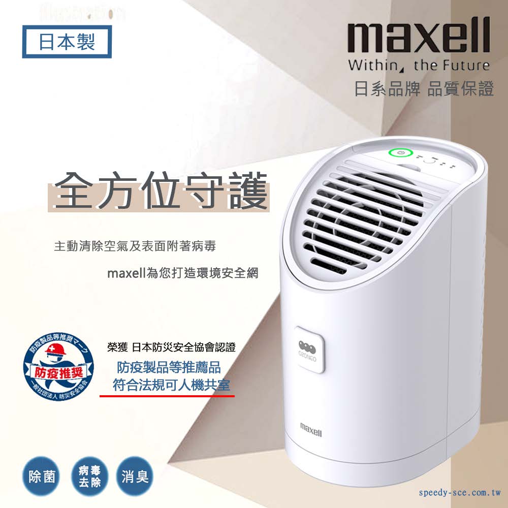 maxell 日本原裝臭氧除菌消臭機MXAP-AEA255 - PChome 24h購物