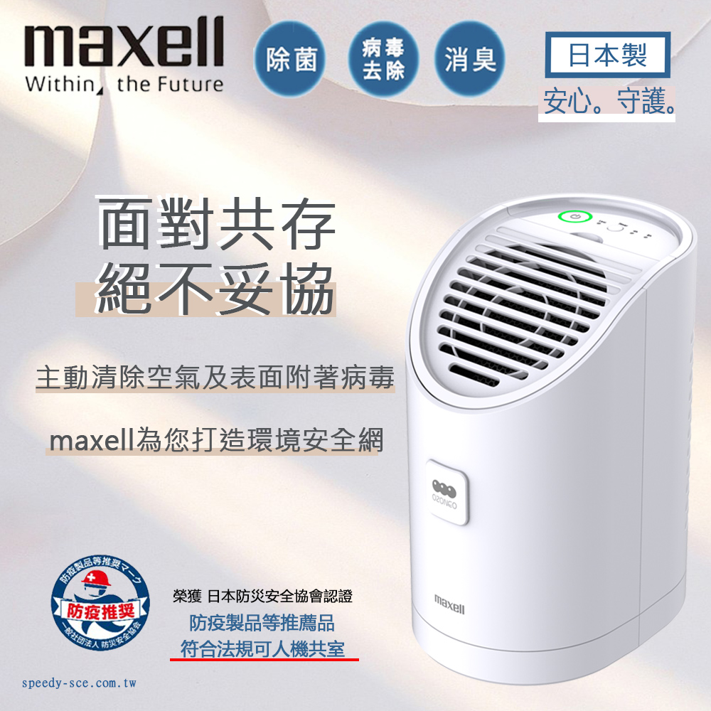 maxell 日本原裝臭氧除菌消臭機MXAP-AEA255 - PChome 24h購物