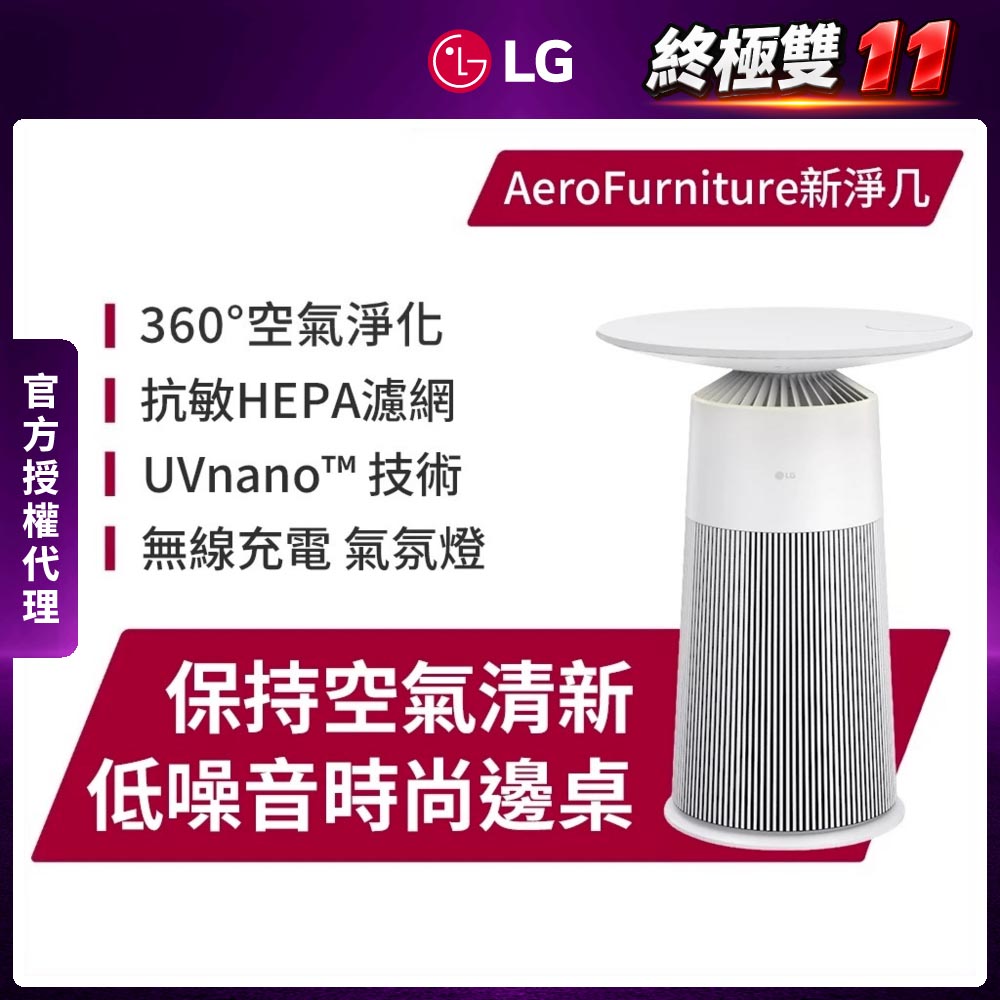 LG 樂金 PuriCare AeroFurniture新淨几 空氣清淨機 (茶几/無線充電) AS201PRU0