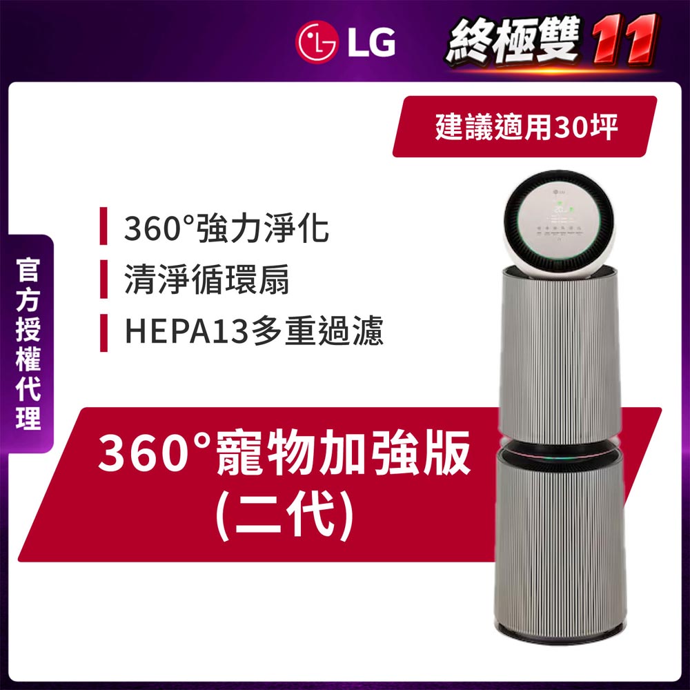 LG 樂金 PuriCare 360空氣清淨機 - 寵物功能增加版-二代專業版 (AS101DBY0/適用30坪/UVnano)