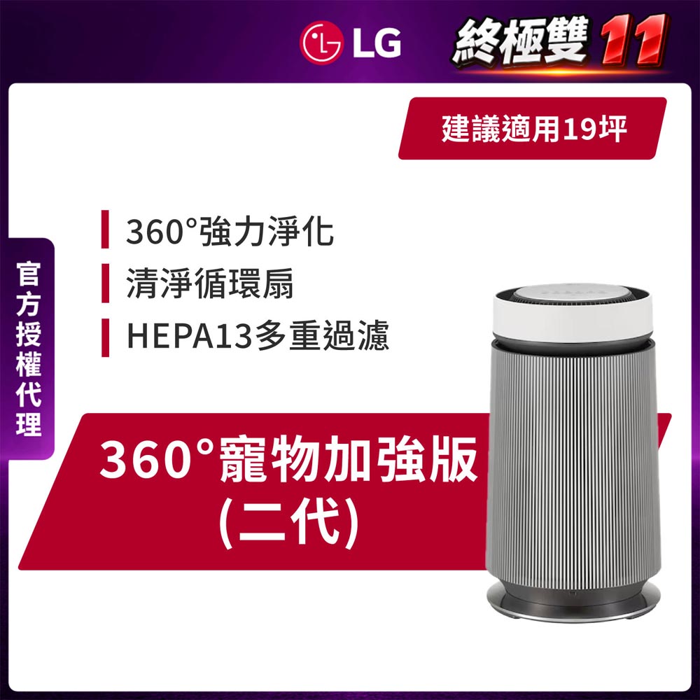 LG 樂金 PuriCare 360°抗敏循環空氣清淨機-寵物功能增加版-二代LITE版 (單層/AS651DWT0/適用19坪)